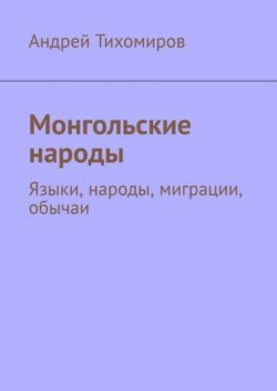 Монгольские народы