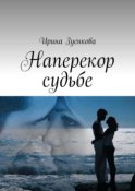 Наперекор судьбе