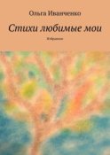 Стихи любимые мои. Избранное