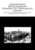 Кёнигсберг 1761. Тайна русского поручика