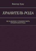 Хранитель Рода. Не каждому суждено быть Хранителем Рода