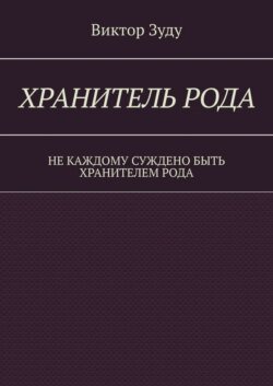 Хранитель Рода. Не каждому суждено быть Хранителем Рода