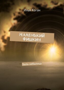 Маленький Фишкин. Быль-небылица