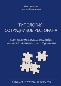 Типология сотрудников ресторана. Как сформировать команду, которая работает на результат