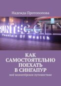 Как самостоятельно поехать в Сингапур. Моё волонтерское путешествие
