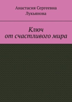 Ключ от счастливого мира