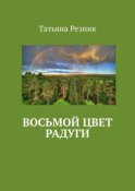 Восьмой цвет радуги. Часть 1. Путь