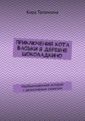 Приключения кота Васьки в деревне Шоколадкино. Необыкновенная история с детективным сюжетом