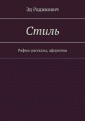 Стиль. Рифма-рассказы, афоризмы