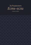Есть-если. Сборник рифмы