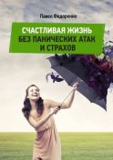 Счастливая жизнь без панических атак и страхов