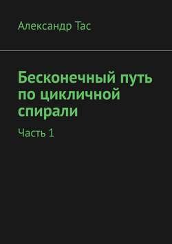 Бесконечный путь по цикличной спирали. Часть 1