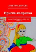 Ириска-капризка. Умные ребятишки читают эти книжки