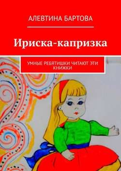 Ириска-капризка. Умные ребятишки читают эти книжки