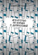 Агентство по борьбе с депрессией