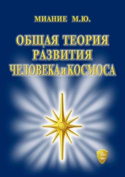 Общая Теория развития Человека и Космоса