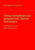 Тайны петербургских предместий: золото Крониорта. Историческая фотоповесть