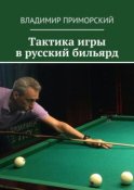 Тактика игры в русский бильярд