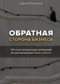 Обратная сторона бизнеса. Об этом владельцы компаний не рассказывают даже жёнам!