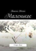 Маленькое. В трех днях