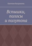 Вспышки, полосы и полутона