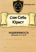 Сам себе юрист. Недвижимость. С образцами документов