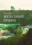 Железный принц. Книга вторая