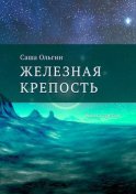 Железная крепость. Книга третья