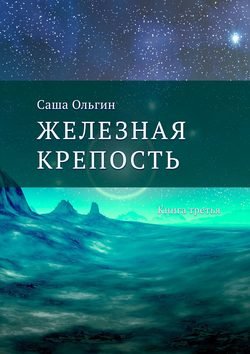 Железная крепость. Книга третья