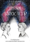 Время взрослеть! 6 лайфхаков для современной молодежи