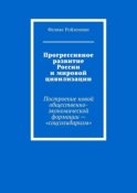 Прогрессивное развитие России и мировой цивилизации. Построение новой общественно-экономической формации – «соцсолидаризм»