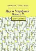 Дед и Марфуша. Книга 2. Шуточные стихи