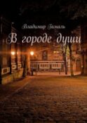 В городе души