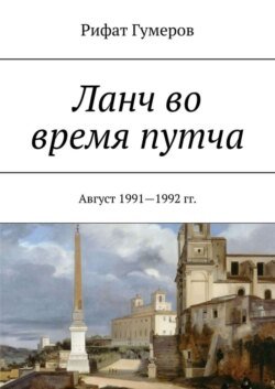 Ланч во время путча. Август 1991—1992 гг.