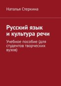 Русский язык и культура речи. Учебное пособие (для студентов творческих вузов)