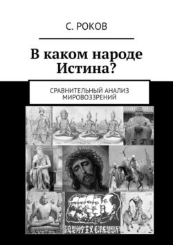 В каком народе Истина? Сравнительный анализ мировоззрений