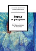 Город в разрезе. От Марсова поля до Коломны