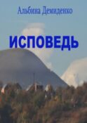 Исповедь. Маленький роман о большой жизни