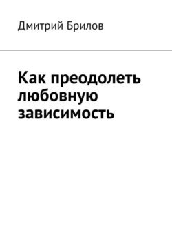 Как преодолеть любовную зависимость