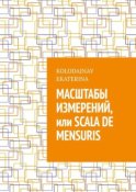 Масштабы измерений, или Scala de mensuris