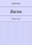 Басни. Первая волна