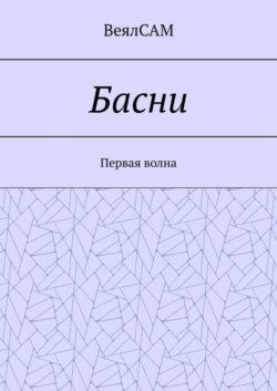 Басни. Первая волна