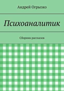 Психоаналитик. Сборник рассказов