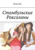 Стамбульские Роксоланы