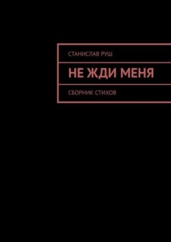 Не жди меня