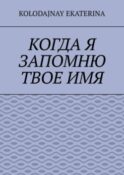 Когда я запомню твоё имя