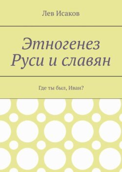 Этногенез Руси и славян. Где ты был, Иван?