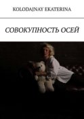 Совокупность осей