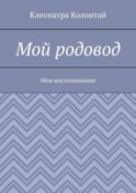 Мой родовод. Мои воспоминания