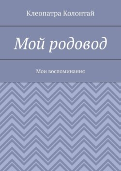 Мой родовод. Мои воспоминания